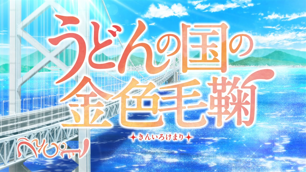 Udon no Kuni no Kiniro Kemari (Ñyuum)